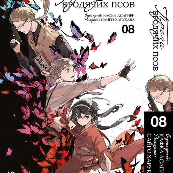 Проза бродячих псов. Том 8