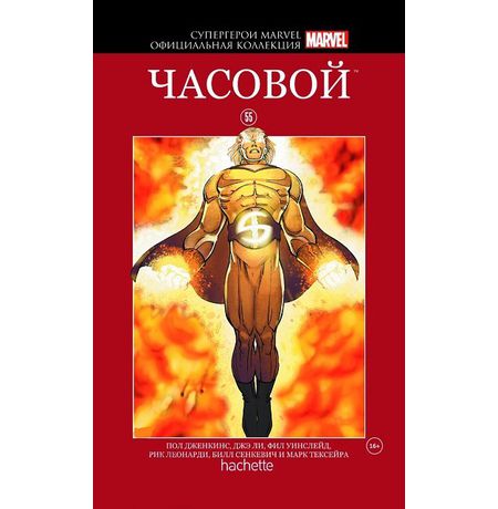 Супергерои Marvel. Официальная коллекция №55. Часовой