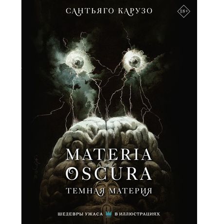 MATERIA OSCURA. Темная материя с иллюстрациями Сантьяго Карузо