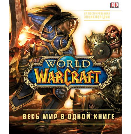Энциклопедия World of Warcraft
