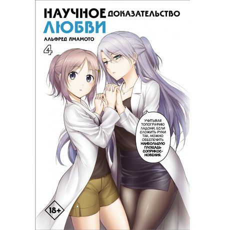Научное доказательство любви. Том 4
