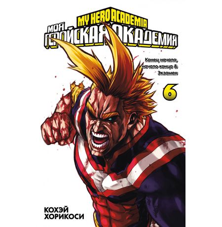 Моя геройская академия. Том 6