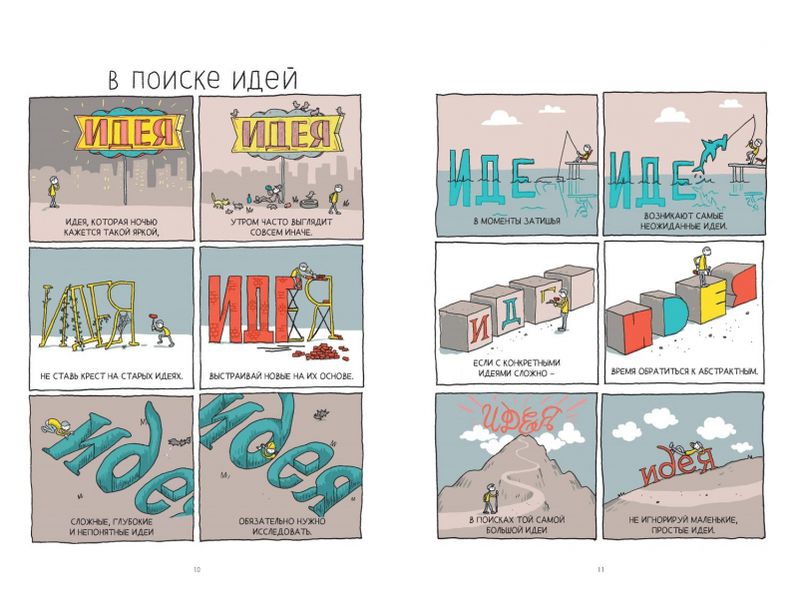 В поиске идей. Иллюстрированное исследование креативности изображение 2