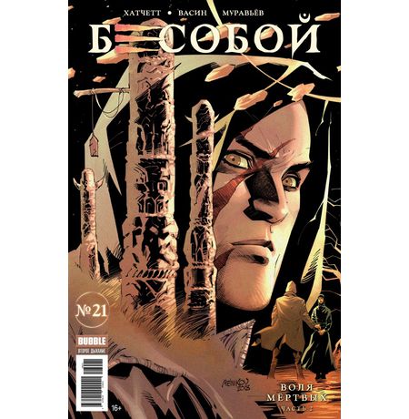 Бесобой №21 (Второе дыхание)