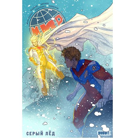 Мир. Серый лёд