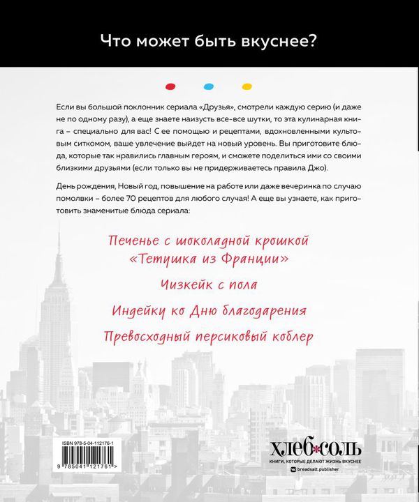 Кулинарная книга сериала Друзья. Эпизод со всеми рецептами изображение 2
