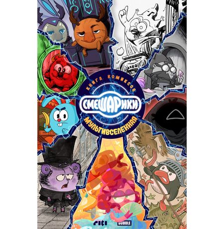 Смешарики: Мультивселенная