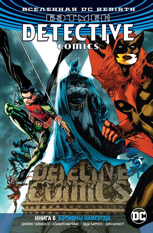 Бэтмен. Detective Comics. Rebirth. Книга 6. Бэтмены навсегда