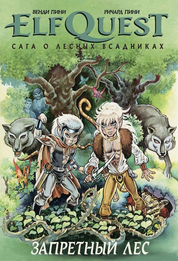 ElfQuest: Сага о лесных всадниках. Книга 2: Запретный Лес