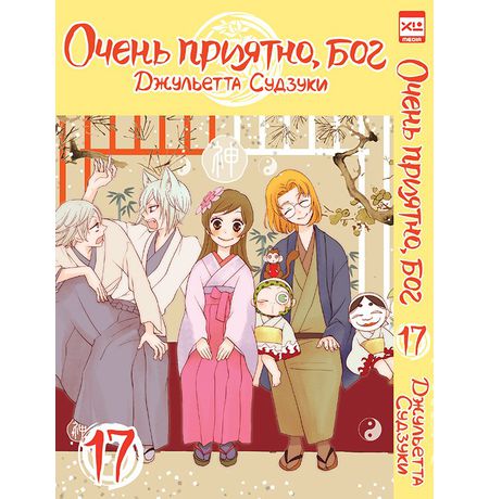 Очень приятно, Бог. Том 17