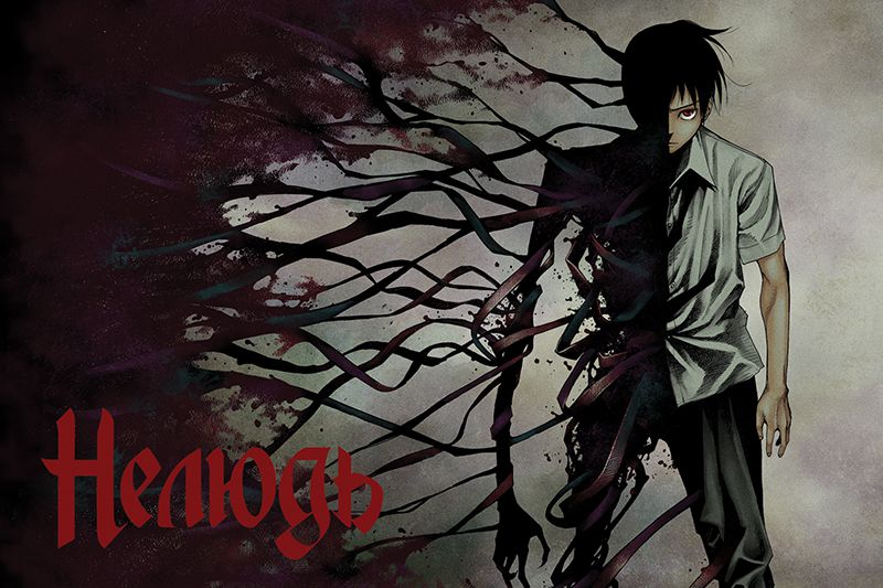 Нелюдь. Том 1 изображение 7