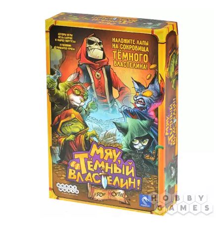 Настольная игра Мяу, Тёмный Властелин!