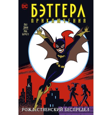 Бэтгерл. Приключения. Рождественский беспредел