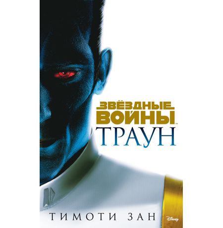Звездные войны. Траун