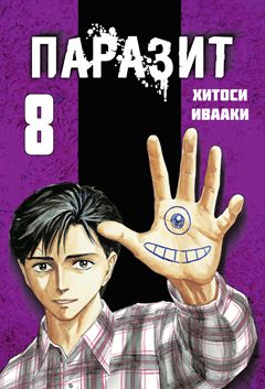 Паразит. Том 8