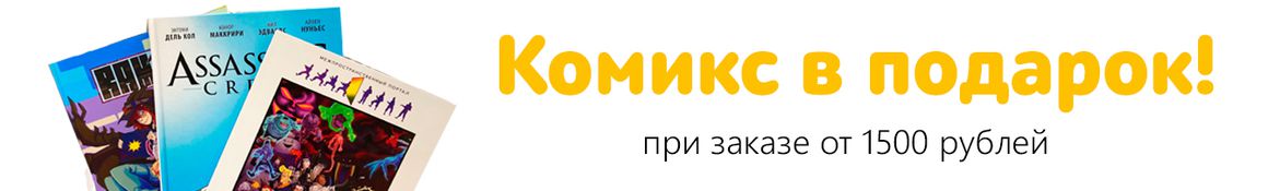 Комикс в подарок