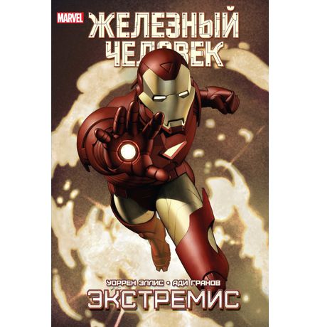 Железный Человек. Экстремис