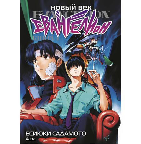 Евангелион. Новый Век. Книга 4 (манга)