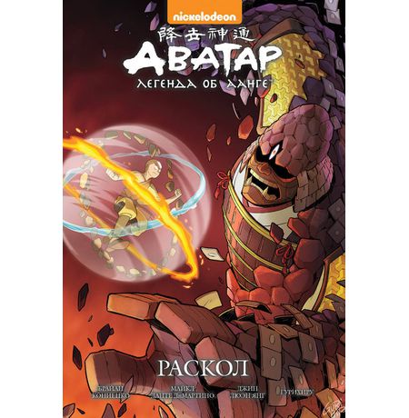 Аватар. Легенда об Аанге. Книга 3. Раскол (твердый переплет)