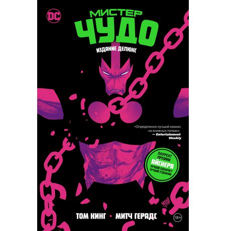 Мистер Чудо. Издание делюкс