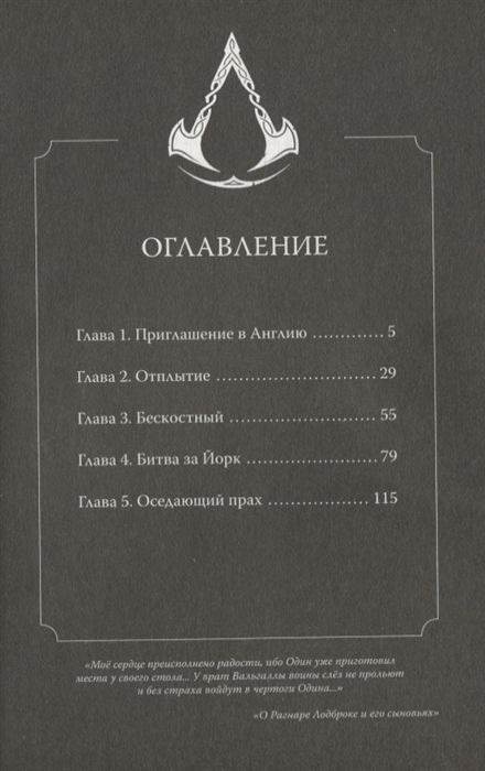 Assassin's Creed.Вальгалла.Кровные братья изображение 2
