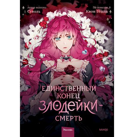 Единственный конец злодейки — Смерть