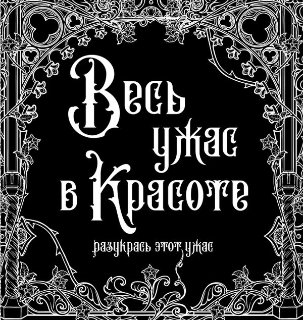 Раскраска Весь ужас в красоте