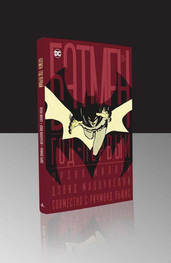 Бэтмен: Год первый (Коллекционное издание)