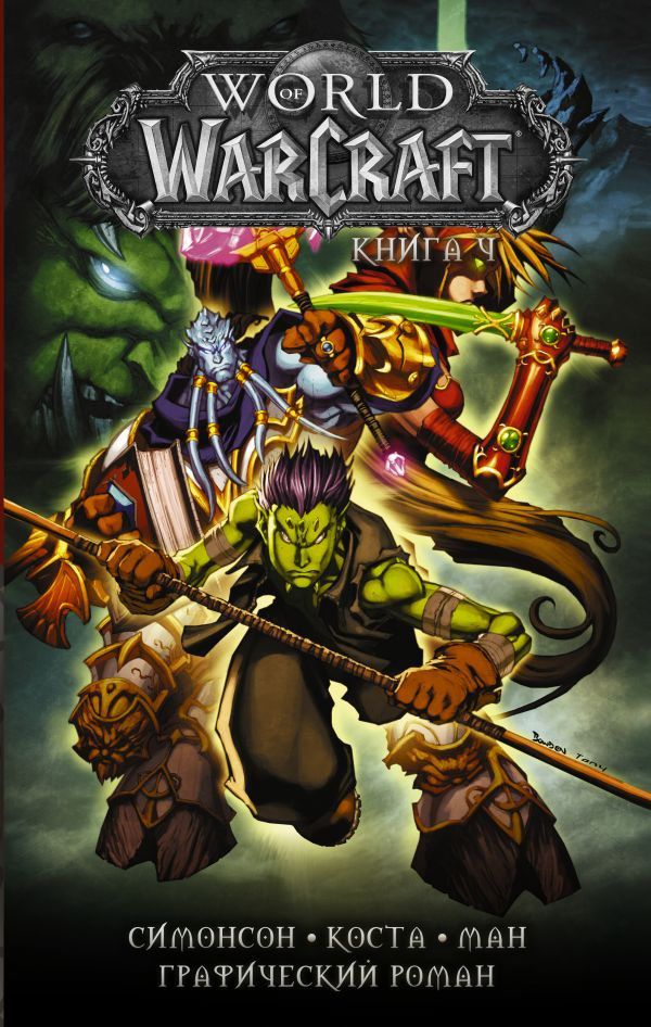 World of Warcraft. Том 4