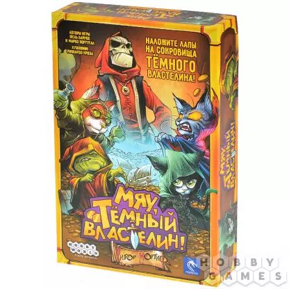 Настольная игра Мяу, Тёмный Властелин!