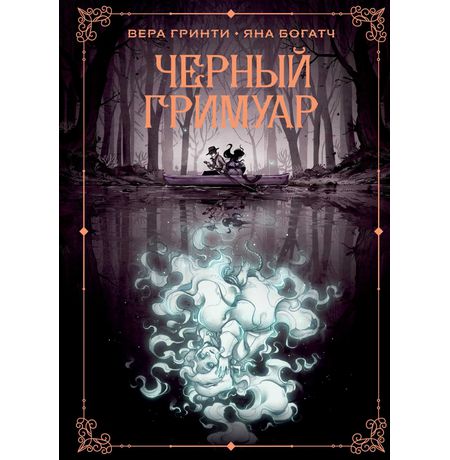Черный гримуар