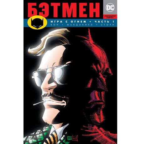 Бэтмен. Игра с огнём. Часть 1
