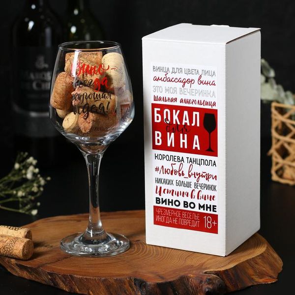 Бокал Вино - всегда хорошая идея, для вина