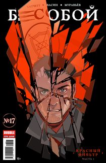 Бесобой №17 (Второе дыхание)