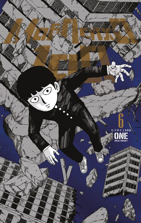 Моб Психо 100. Том 6 (Mob Psycho 100) изображение 2