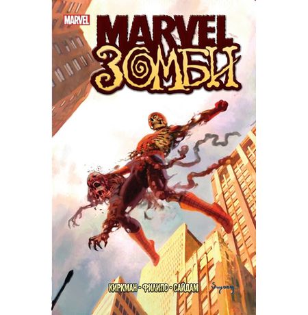 Marvel Зомби
