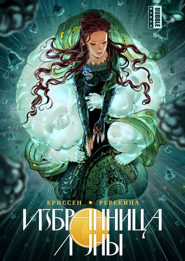 Избранница луны