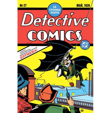 Detective Comics #27. Первое появление Бэтмена