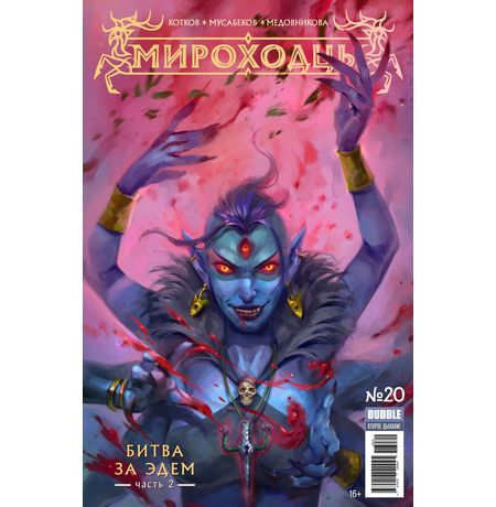 Мироходцы №20