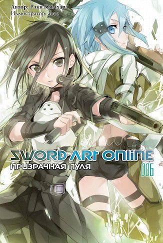 Sword Art Online. Призрачная пуля. Том 6