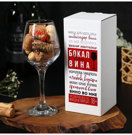 Бокал Вино - всегда хорошая идея, для вина