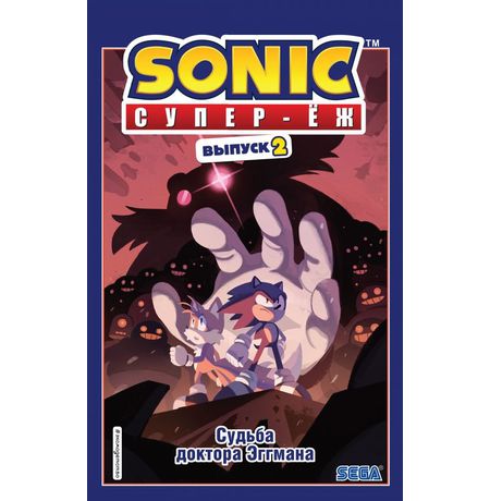 Sonic. Судьба доктора Эггмана. Комикс. Выпуск 2