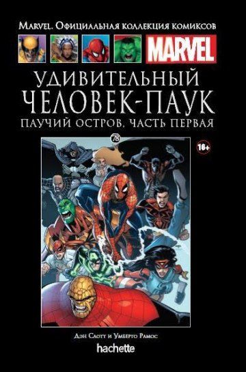 Коллекция Marvel №78 Паучий остров. Книга 1.