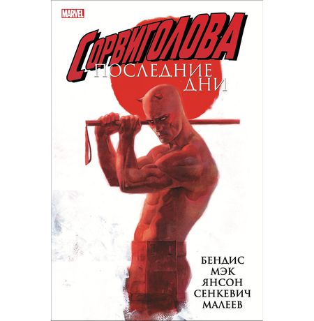 Сорвиголова: Последние дни
