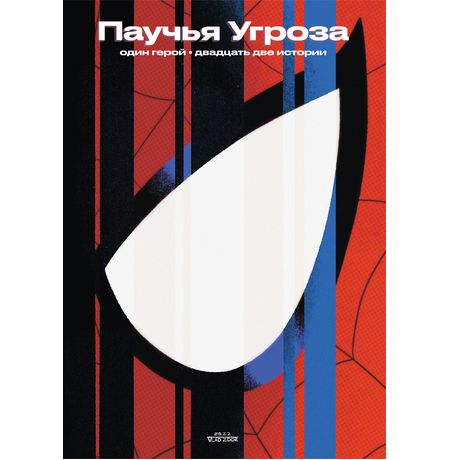 Артбук Паучья угроза. Один герой. Двадцать две истории