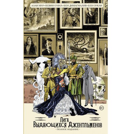 Лига Выдающихся Джентльменов. Том 1