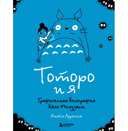 Тоторо и я. Графическая биография Хаяо Миядзаки