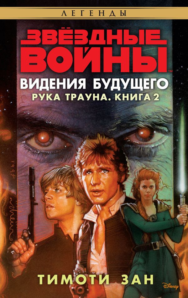 Звездные войны. Рука Трауна. Книга 2. Видения будущего