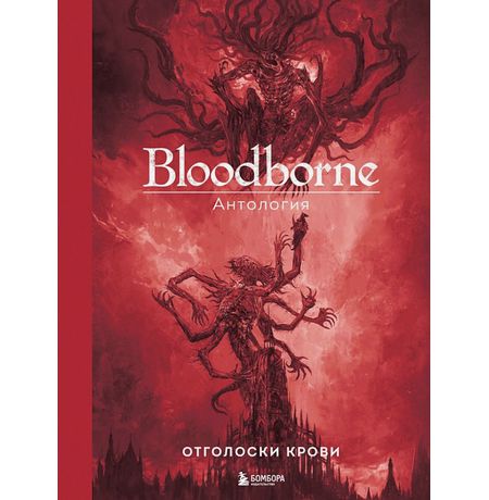Артбук Bloodborne. Антология. Отголоски крови