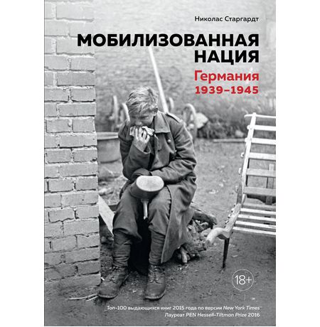 Мобилизованная нация. Германия 1939–1945